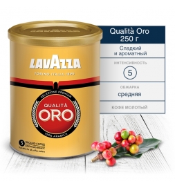 Кофе Lavazza Qualita Oro молотый 250 г, ж/б