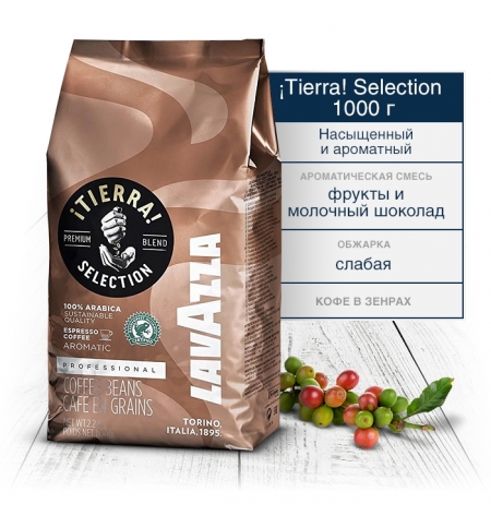 фото: Кофе Lavazza Tierra Selection в зернах 1 кг.